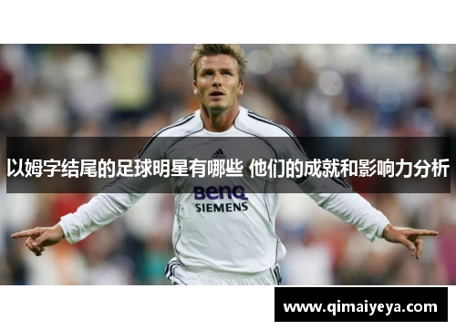 以姆字结尾的足球明星有哪些 他们的成就和影响力分析