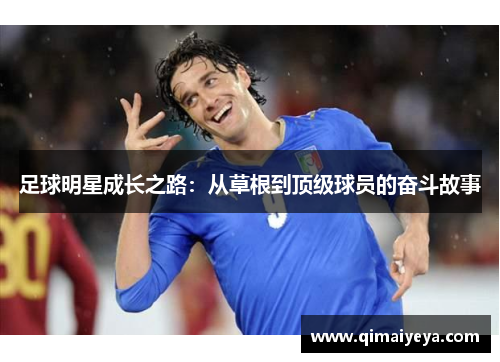 足球明星成长之路：从草根到顶级球员的奋斗故事