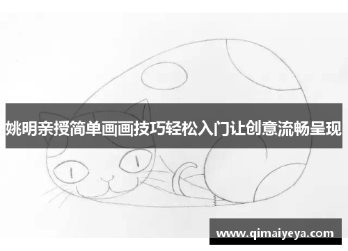 姚明亲授简单画画技巧轻松入门让创意流畅呈现