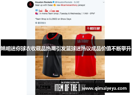 姚明迷你球衣收藏品热潮引发篮球迷热议成品价值不断攀升