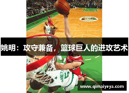 姚明：攻守兼备，篮球巨人的进攻艺术