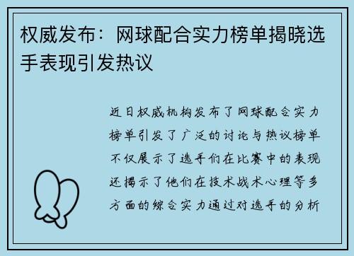 权威发布：网球配合实力榜单揭晓选手表现引发热议