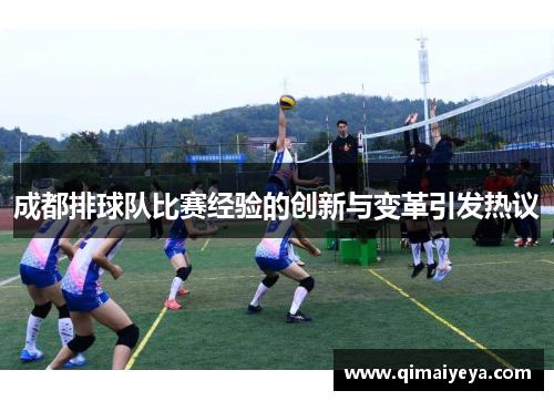 成都排球队比赛经验的创新与变革引发热议