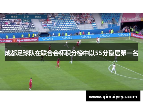 成都足球队在联合会杯积分榜中以55分稳居第一名