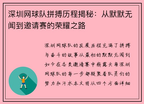 深圳网球队拼搏历程揭秘：从默默无闻到邀请赛的荣耀之路