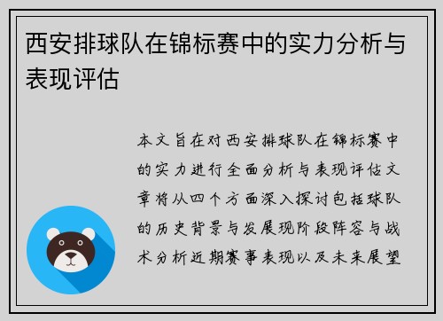 西安排球队在锦标赛中的实力分析与表现评估