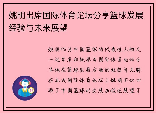 姚明出席国际体育论坛分享篮球发展经验与未来展望