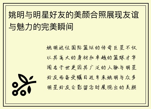 姚明与明星好友的美颜合照展现友谊与魅力的完美瞬间