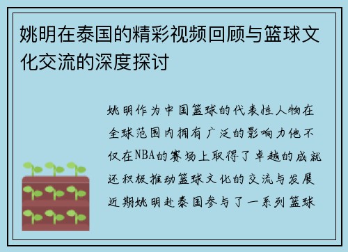 姚明在泰国的精彩视频回顾与篮球文化交流的深度探讨