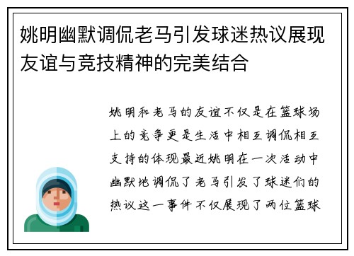 姚明幽默调侃老马引发球迷热议展现友谊与竞技精神的完美结合
