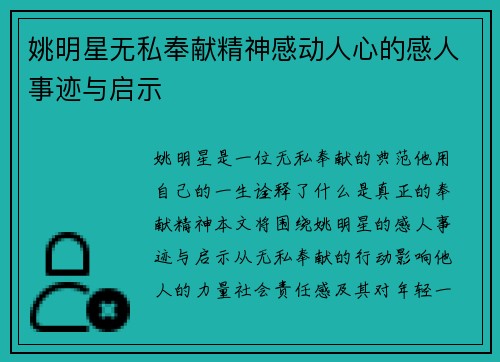 姚明星无私奉献精神感动人心的感人事迹与启示