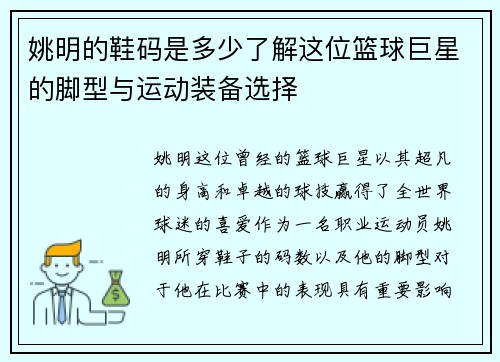 姚明的鞋码是多少了解这位篮球巨星的脚型与运动装备选择
