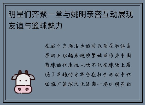 明星们齐聚一堂与姚明亲密互动展现友谊与篮球魅力