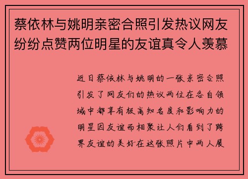 蔡依林与姚明亲密合照引发热议网友纷纷点赞两位明星的友谊真令人羡慕