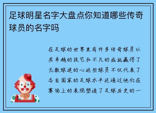 足球明星名字大盘点你知道哪些传奇球员的名字吗