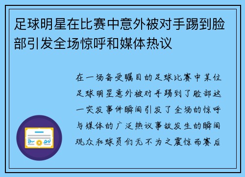 足球明星在比赛中意外被对手踢到脸部引发全场惊呼和媒体热议