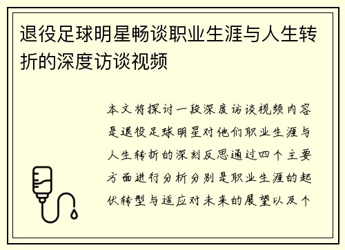 退役足球明星畅谈职业生涯与人生转折的深度访谈视频