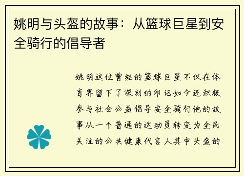 姚明与头盔的故事：从篮球巨星到安全骑行的倡导者
