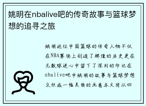 姚明在nbalive吧的传奇故事与篮球梦想的追寻之旅