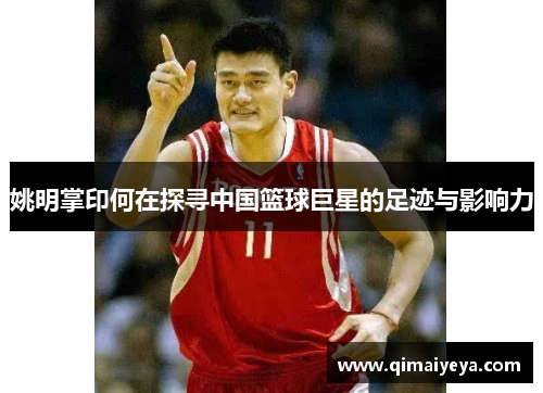 姚明掌印何在探寻中国篮球巨星的足迹与影响力