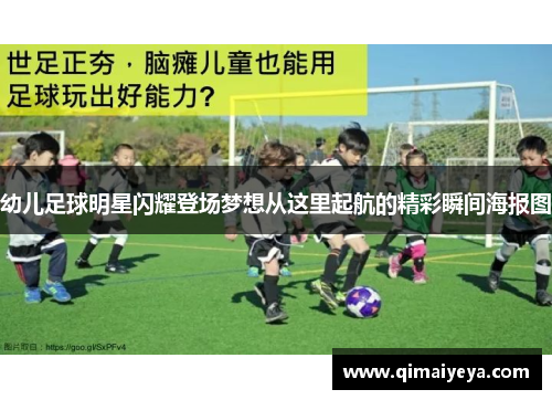 幼儿足球明星闪耀登场梦想从这里起航的精彩瞬间海报图
