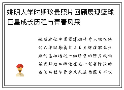 姚明大学时期珍贵照片回顾展现篮球巨星成长历程与青春风采