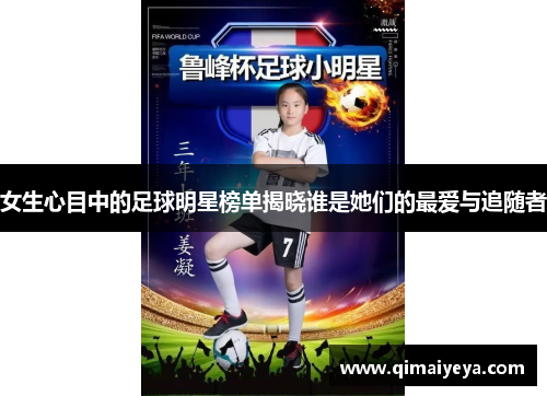女生心目中的足球明星榜单揭晓谁是她们的最爱与追随者