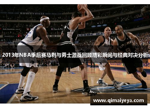 2013年NBA季后赛马刺与勇士激战回顾精彩瞬间与经典对决分析