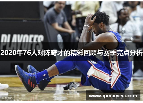 2020年76人对阵奇才的精彩回顾与赛季亮点分析