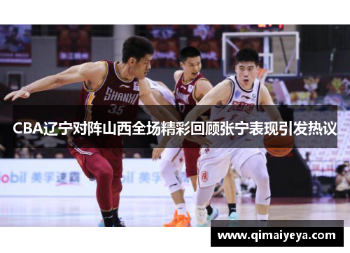 CBA辽宁对阵山西全场精彩回顾张宁表现引发热议