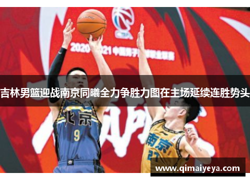 吉林男篮迎战南京同曦全力争胜力图在主场延续连胜势头