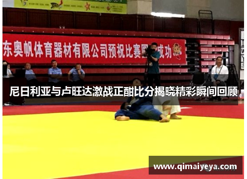尼日利亚与卢旺达激战正酣比分揭晓精彩瞬间回顾