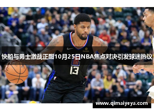 快船与勇士激战正酣10月25日NBA焦点对决引发球迷热议