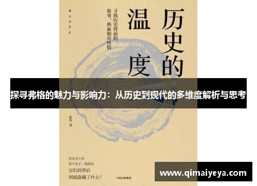 探寻弗格的魅力与影响力：从历史到现代的多维度解析与思考