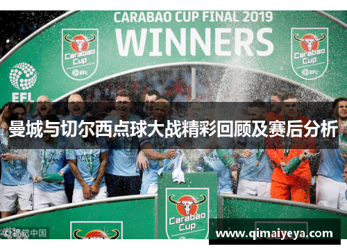 曼城与切尔西点球大战精彩回顾及赛后分析