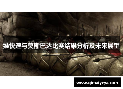 维快速与莫斯巴达比赛结果分析及未来展望