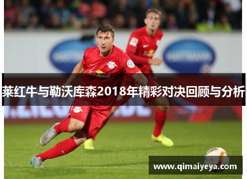 莱红牛与勒沃库森2018年精彩对决回顾与分析