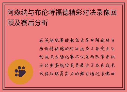 阿森纳与布伦特福德精彩对决录像回顾及赛后分析