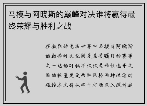 马模与阿晓斯的巅峰对决谁将赢得最终荣耀与胜利之战
