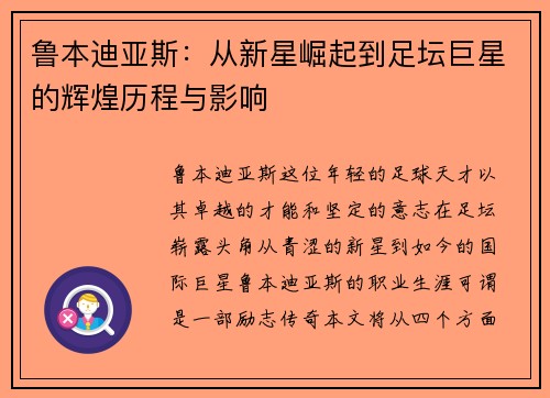鲁本迪亚斯：从新星崛起到足坛巨星的辉煌历程与影响