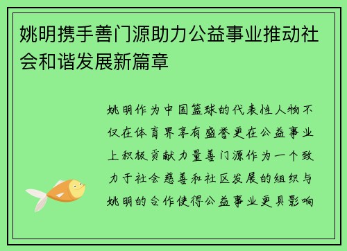 姚明携手善门源助力公益事业推动社会和谐发展新篇章