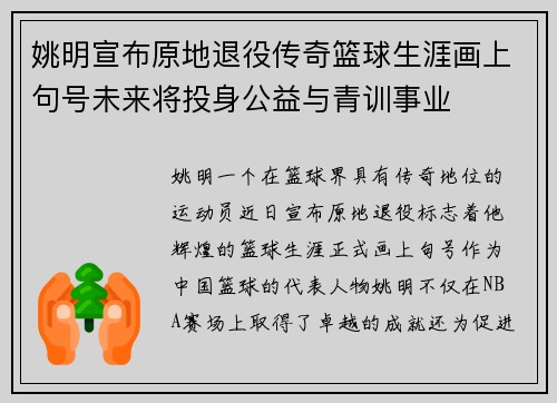姚明宣布原地退役传奇篮球生涯画上句号未来将投身公益与青训事业