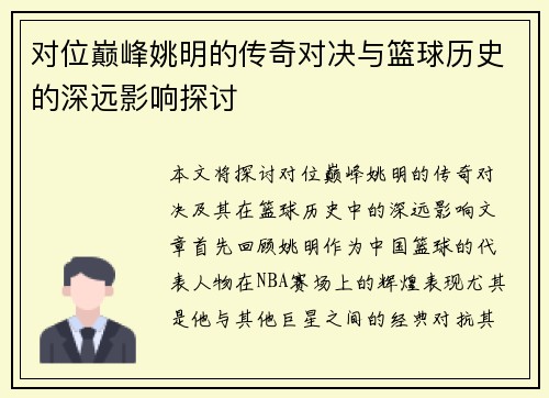 对位巅峰姚明的传奇对决与篮球历史的深远影响探讨