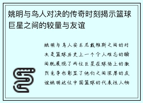 姚明与鸟人对决的传奇时刻揭示篮球巨星之间的较量与友谊