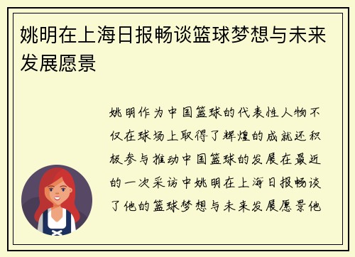 姚明在上海日报畅谈篮球梦想与未来发展愿景