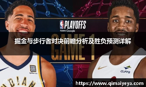 悟空体育掘金与步行者对决前瞻分析及胜负预测详解