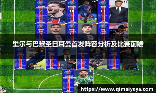 悟空体育里尔与巴黎圣日耳曼首发阵容分析及比赛前瞻