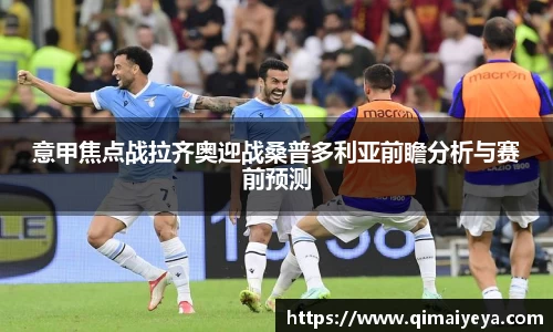 悟空体育意甲焦点战拉齐奥迎战桑普多利亚前瞻分析与赛前预测