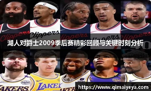 悟空体育湖人对爵士2009季后赛精彩回顾与关键时刻分析