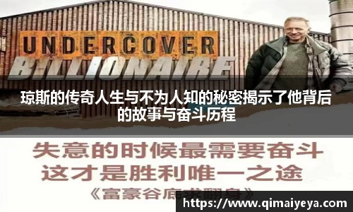 悟空体育琼斯的传奇人生与不为人知的秘密揭示了他背后的故事与奋斗历程